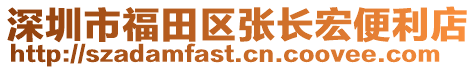深圳市福田區(qū)張長宏便利店