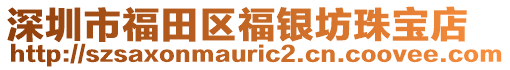 深圳市福田區福銀坊珠寶店
