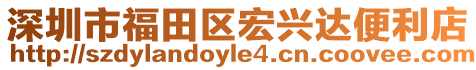 深圳市福田區(qū)宏興達(dá)便利店