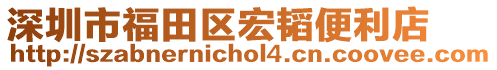 深圳市福田區宏韜便利店