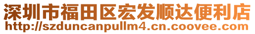 深圳市福田區(qū)宏發(fā)順達(dá)便利店