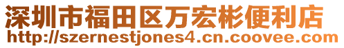 深圳市福田區(qū)萬宏彬便利店