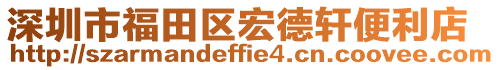 深圳市福田區(qū)宏德軒便利店