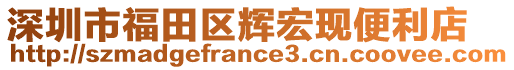 深圳市福田區輝宏現便利店