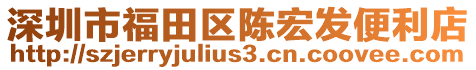 深圳市福田區(qū)陳宏發(fā)便利店