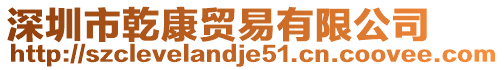深圳市乾康貿(mào)易有限公司