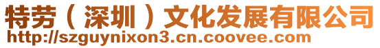 特勞（深圳）文化發(fā)展有限公司