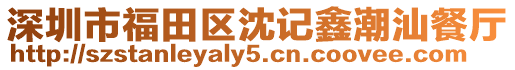 深圳市福田區(qū)沈記鑫潮汕餐廳
