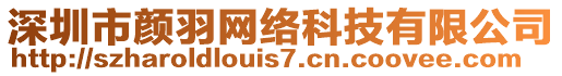 深圳市顏羽網(wǎng)絡(luò)科技有限公司