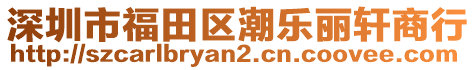 深圳市福田區(qū)潮樂(lè)麗軒商行