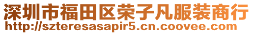 深圳市福田區(qū)榮子凡服裝商行