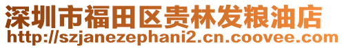 深圳市福田區(qū)貴林發(fā)糧油店