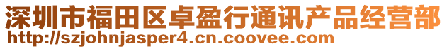 深圳市福田區卓盈行通訊產品經營部