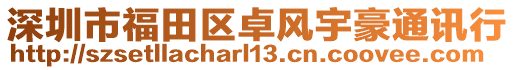 深圳市福田區卓風宇豪通訊行