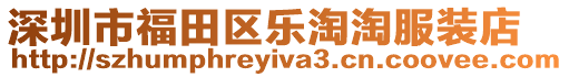 深圳市福田區樂淘淘服裝店