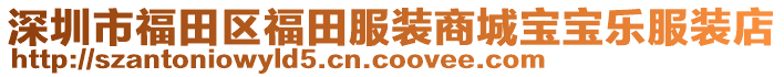 深圳市福田區(qū)福田服裝商城寶寶樂(lè)服裝店