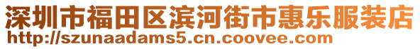 深圳市福田區(qū)濱河街市惠樂服裝店