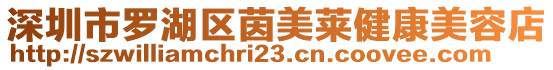 深圳市羅湖區茵美萊健康美容店