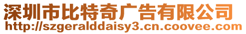 深圳市比特奇廣告有限公司
