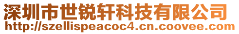 深圳市世銳軒科技有限公司
