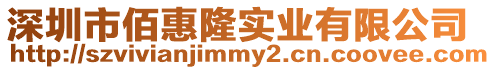 深圳市佰惠隆實業(yè)有限公司