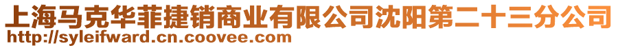 上海馬克華菲捷銷商業有限公司沈陽第二十三分公司