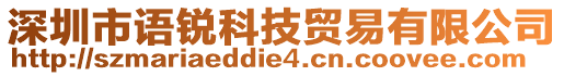 深圳市語(yǔ)銳科技貿(mào)易有限公司