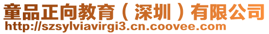 童品正向教育(深圳)有限公司