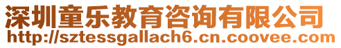 深圳童樂教育咨詢有限公司