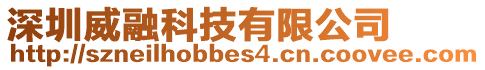 深圳威融科技有限公司