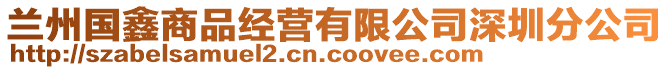 蘭州國鑫商品經營有限公司深圳分公司