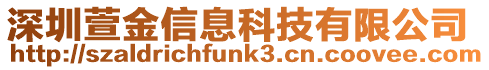 深圳萱金信息科技有限公司