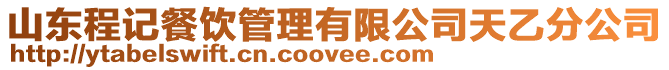 山東程記餐飲管理有限公司天乙分公司