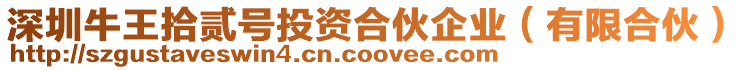 深圳牛王拾貳號投資合伙企業(yè)(有限合伙)