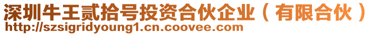 深圳牛王貳拾號投資合伙企業(有限合伙)
