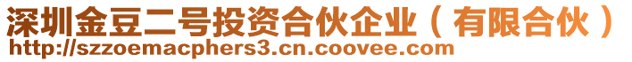 深圳金豆二號投資合伙企業(yè)(有限合伙)