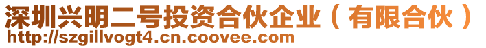 深圳興明二號投資合伙企業(有限合伙)