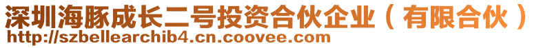 深圳海豚成長二號投資合伙企業(有限合伙)