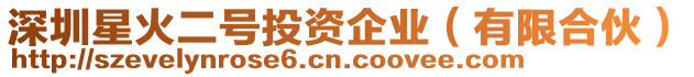 深圳星火二號投資企業(有限合伙)