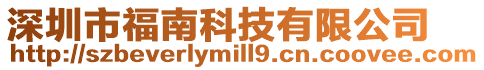 深圳市福南科技有限公司