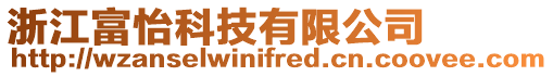 浙江富怡科技有限公司