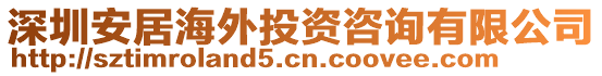 深圳安居海外投資咨詢有限公司