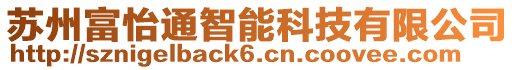 蘇州富怡通智能科技有限公司