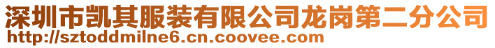 深圳市凱其服裝有限公司龍崗第二分公司