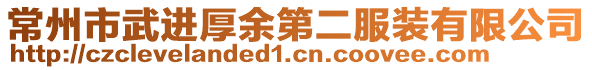 常州市武進厚余第二服裝有限公司