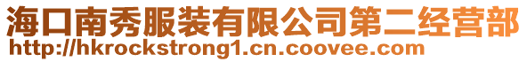 海口南秀服裝有限公司第二經(jīng)營部
