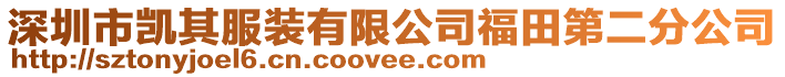 深圳市凱其服裝有限公司福田第二分公司