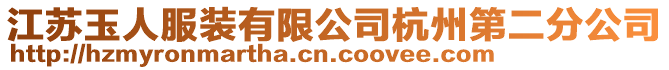 江蘇玉人服裝有限公司杭州第二分公司