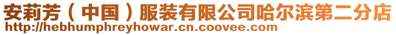 安莉芳(中國)服裝有限公司哈爾濱第二分店