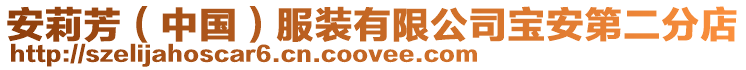 安莉芳(中國)服裝有限公司寶安第二分店